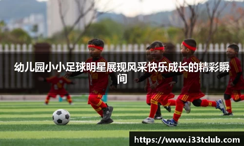 幼儿园小小足球明星展现风采快乐成长的精彩瞬间