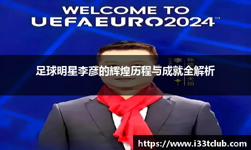 足球明星李彦的辉煌历程与成就全解析