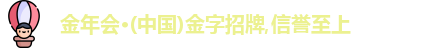 金年会